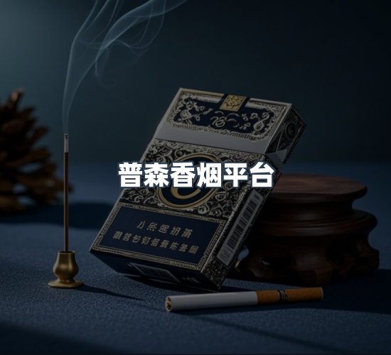 关于普森香烟平台